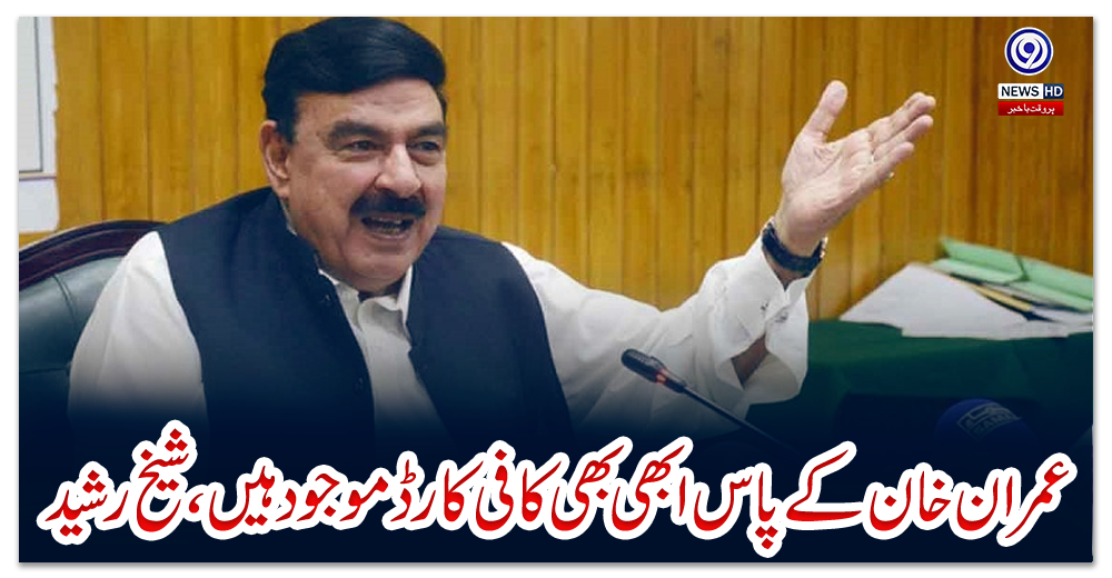 عمران-خان-کے-پاس-ابھی-بھی-کافی-کارڈ-موجود-ہیں،شیخ-رشید