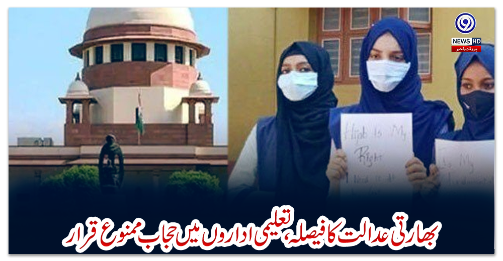 بھارتی-عدالت-کافیصلہ،تعلیمی-اداروں-میں-حجاب-ممنوع-قرار