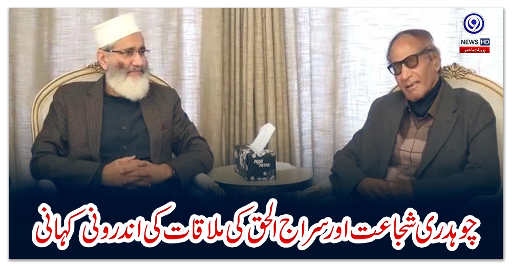 چوہدری-شجاعت-اور-سراج-الحق-کی-ملاقات-کی-اندرونی-کہانی