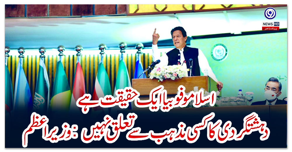 اسلاموفوبیا-ایک-حقیقت-ہے،-دہشتگردی-کا-کسی-مذہب-سے-تعلق-نہیں:-وزیراعظم