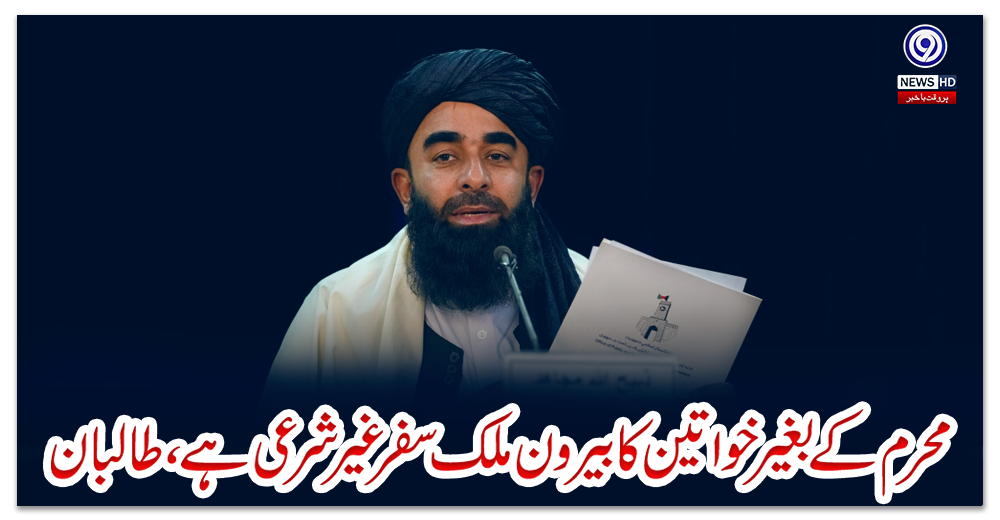 محرم-کےبغیر-خواتین-کا-بیرون-ملک-سفر-غیر-شرعی-ہے،-طالبان