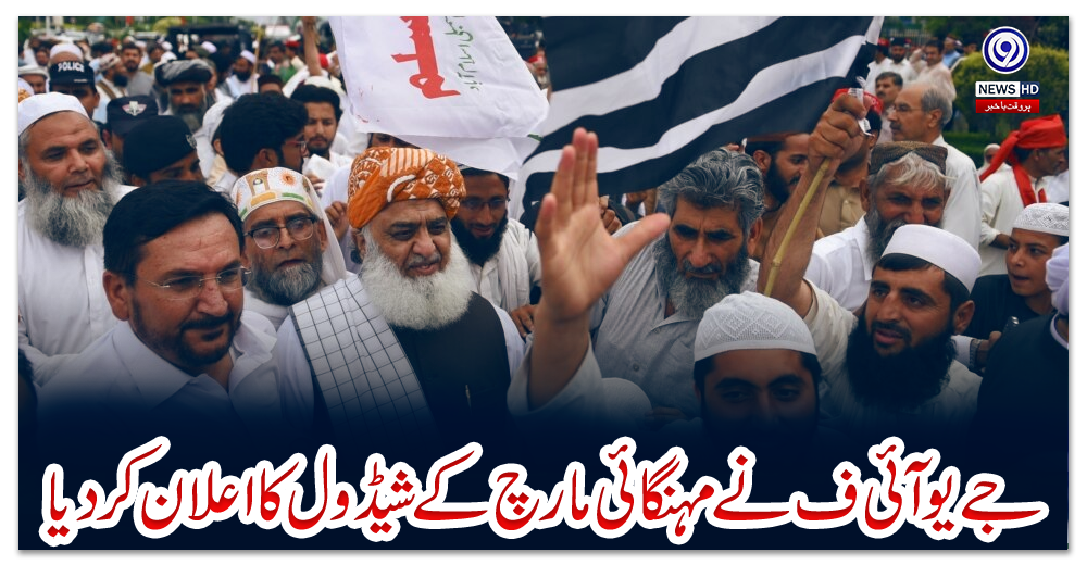 جے-یو-آئی-ف-نے-مہنگائی-مارچ-کے-شیڈول-کا-اعلان-کر-دیا