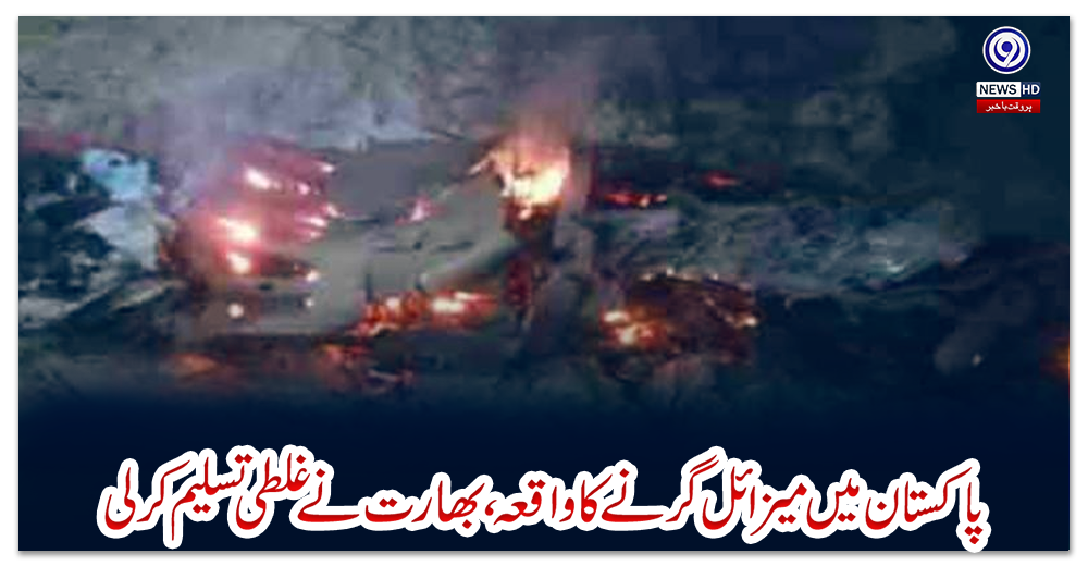 پاکستان-میں-میزائل-گرنے-کا-واقعہ،-بھارت-نے-غلطی-تسلیم-کر-لی