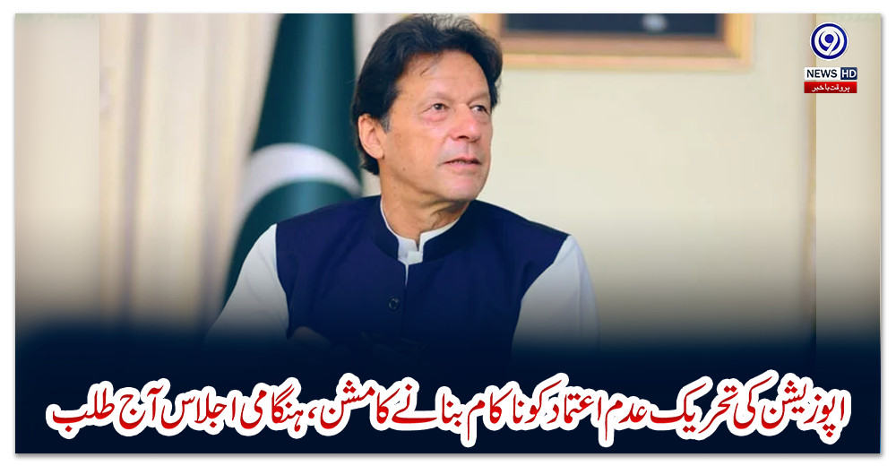 اپوزیشن-کی-تحریک-عدم-اعتماد-کو-ناکام-بنانے-کا-مشن،-ہنگامی-اجلاس-آج-طلب