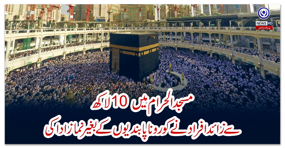 مسجدالحرام-میں-10-لاکھ-سے-زائد-افراد-نے-کورونا-پابندیوں-کے-بغیرنمازادا-کی