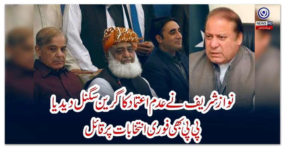 نواز-شریف-نے-عدم-اعتماد-کا-گرین-سگنل-دیدیا،-پی-پی-بھی-فوری-انتخابات-پر-قائل