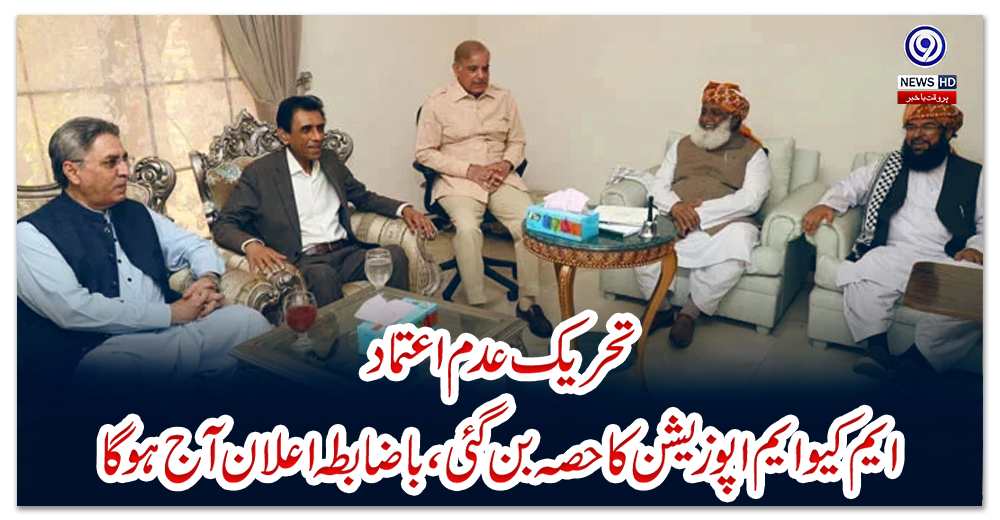 تحریک-عدم-اعتماد:-ایم-کیوایم-اپوزیشن-کا-حصہ-بن-گئی،-باضابطہ-اعلان-آج-ہوگا