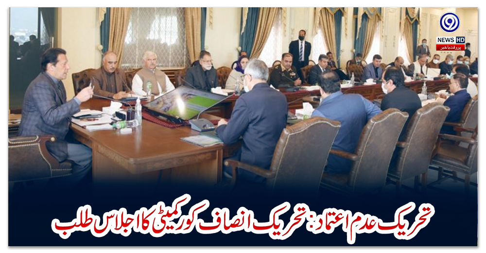 تحریک-عدم-اعتماد:تحریک-انصاف-کور-کمیٹی-کا-اجلاس-طلب