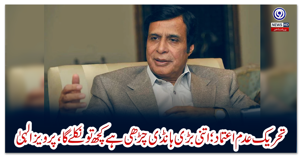 تحریک-عدم-اعتماد؛-اتنی-بڑی-ہانڈی-چڑھی-ہے-کچھ-تو-نکلے-گا،-پرویز-الہیٰ