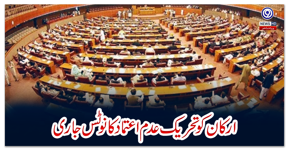 ارکان-کو-تحریک-عدم-اعتماد-کا-نوٹس-جاری