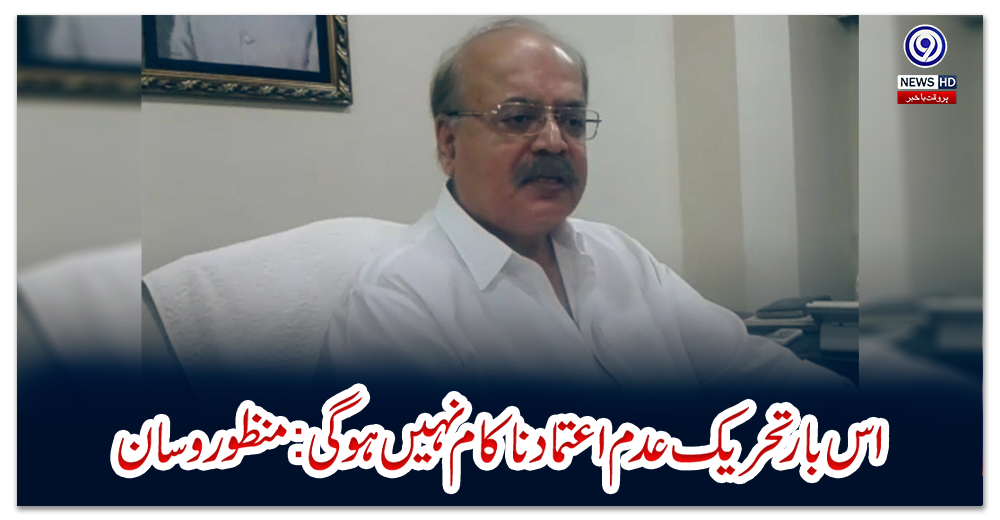 اس-بار-تحریک-عدم-اعتماد-ناکام-نہیں-ہوگی-:منظور-وسان