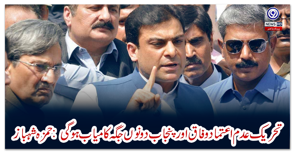 تحریک-عدم-اعتماد-وفاق-اور-پنجاب-دونوں-جگہ-کامیاب-ہوگی:-حمزہ-شہباز
