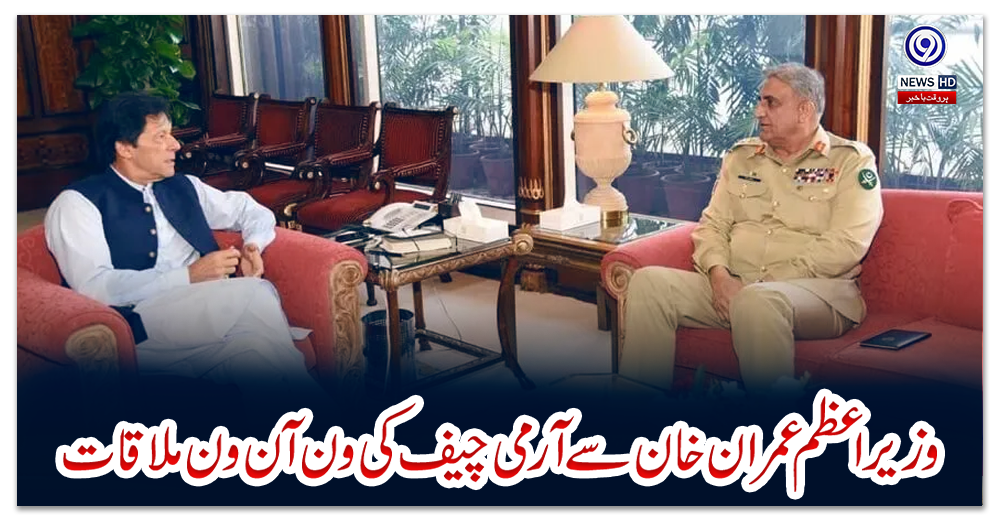 وزیراعظم-عمران-خان-سے-آرمی-چیف-کی-ون-آن-ون-ملاقات