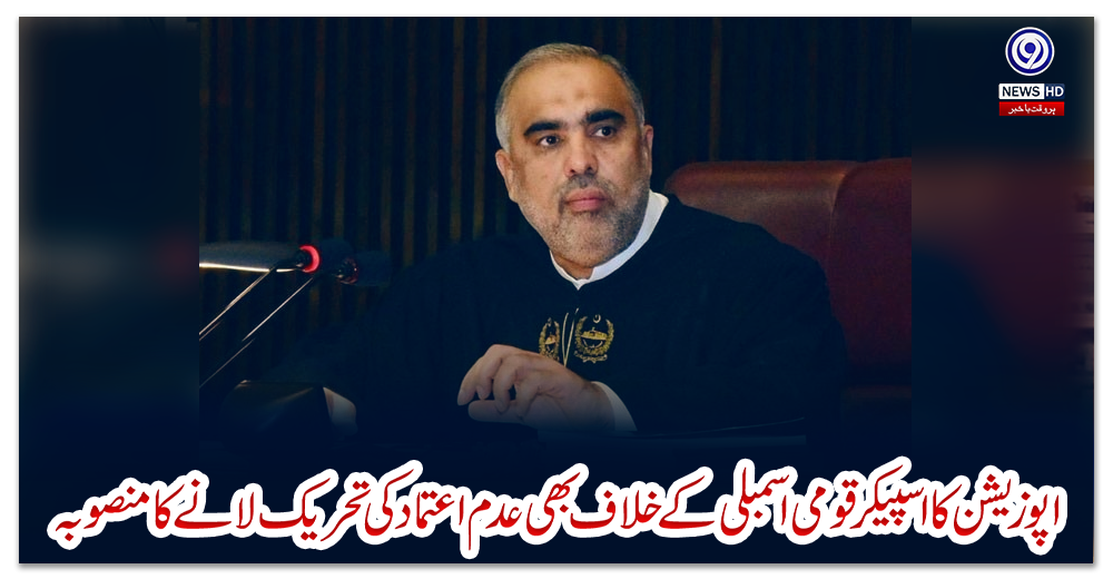 اپوزیشن-کا-اسپیکر-قومی-اسمبلی-کے-خلاف-بھی-عدم-اعتماد-کی-تحریک-لانے-کا-منصوبہ