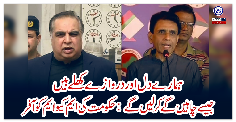 ہمارے-دل-اور-دروازے-کھلے-ہیں-،-جیسے-چاہیں-گے-کر-لیں-گے:-حکومت-کی-ایم-کیو-ایم-کوآفر