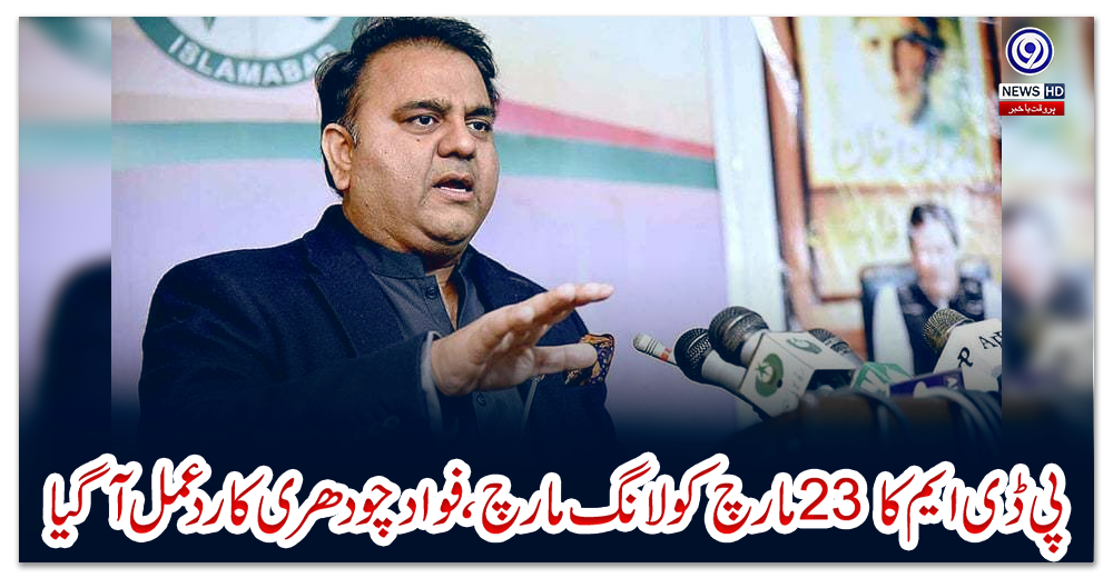 پی-ڈی-ایم-کا-23-مارچ-کو-لانگ-مارچ،-فواد-چودھری-کا-ردعمل-آگیا