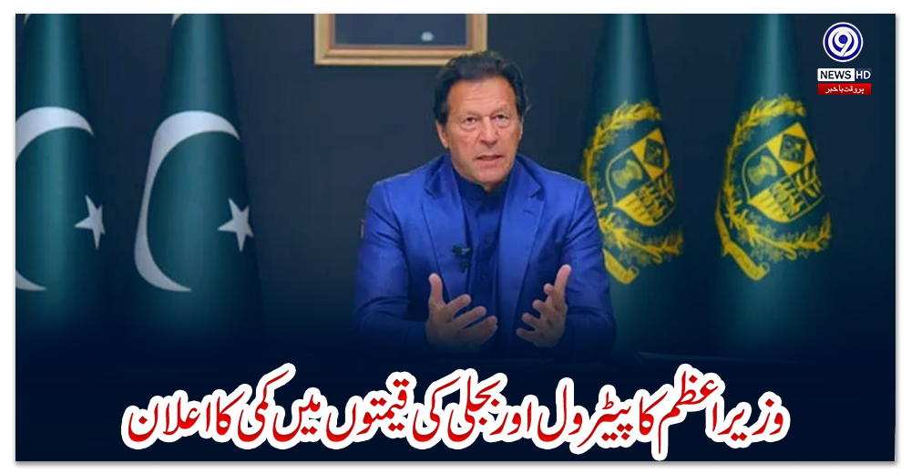 وزیراعظم-کا-پیٹرول-اور-بجلی-کی-قیمتوں-میں-کمی-کا-اعلان