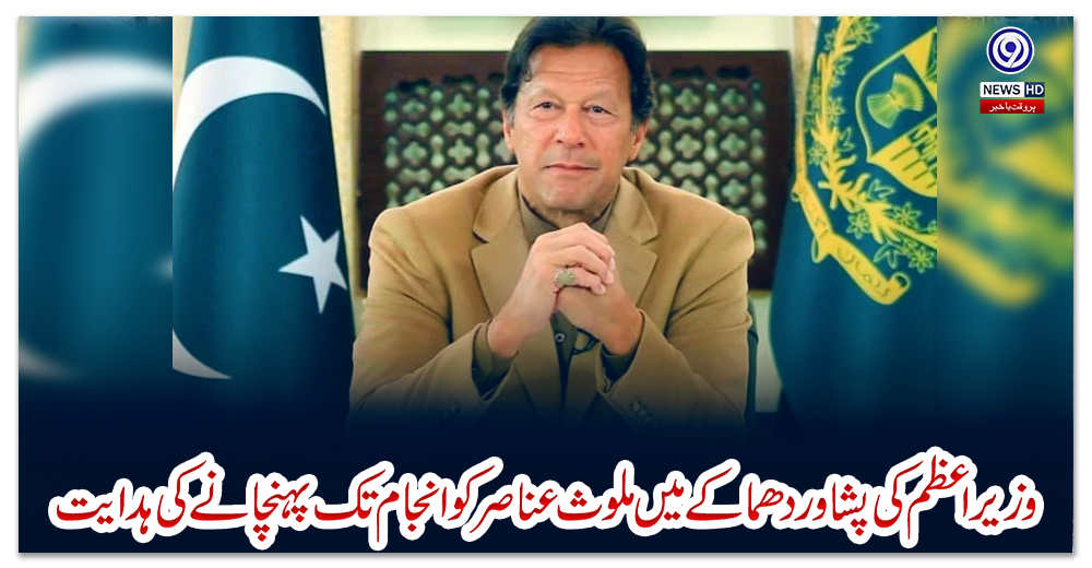 وزیراعظم-کی-پشاور-دھماکے-میں-ملوث-عناصر-کو-انجام-تک-پہنچانے-کی-ہدایت