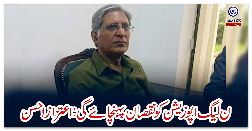 ن-لیگ-اپوزیشن-کو-نقصان-پہنچائے-گی:اعتزاز-احسن