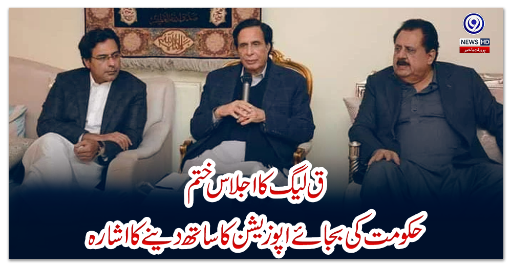 ق-لیگ-کا-اجلاس-ختم؛-حکومت-کی-بجائے-اپوزیشن-کا-ساتھ-دینے-کااشارہ