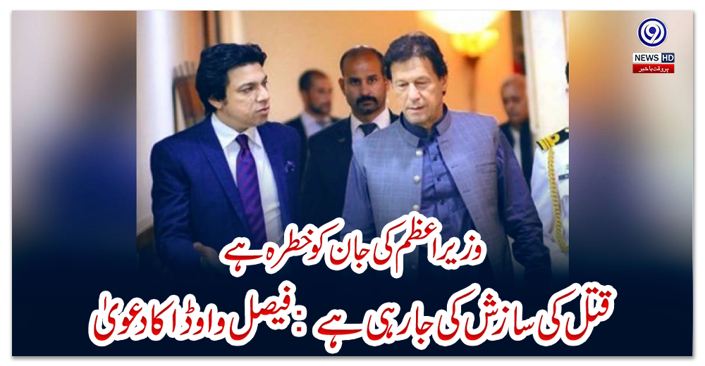 وزیراعظم-کی-جان-کو-خطرہ-ہے،-قتل-کی-سازش-کی-جا-رہی-ہے:-فیصل-واوڈا-کا-دعویٰ