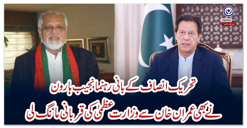 تحریک-انصاف-کے-بانی-رہنما-نجیب-ہارون-نے-بھی-عمران-خان-سے-وزارت-عظمیٰ-کی-قربانی-مانگ-لی