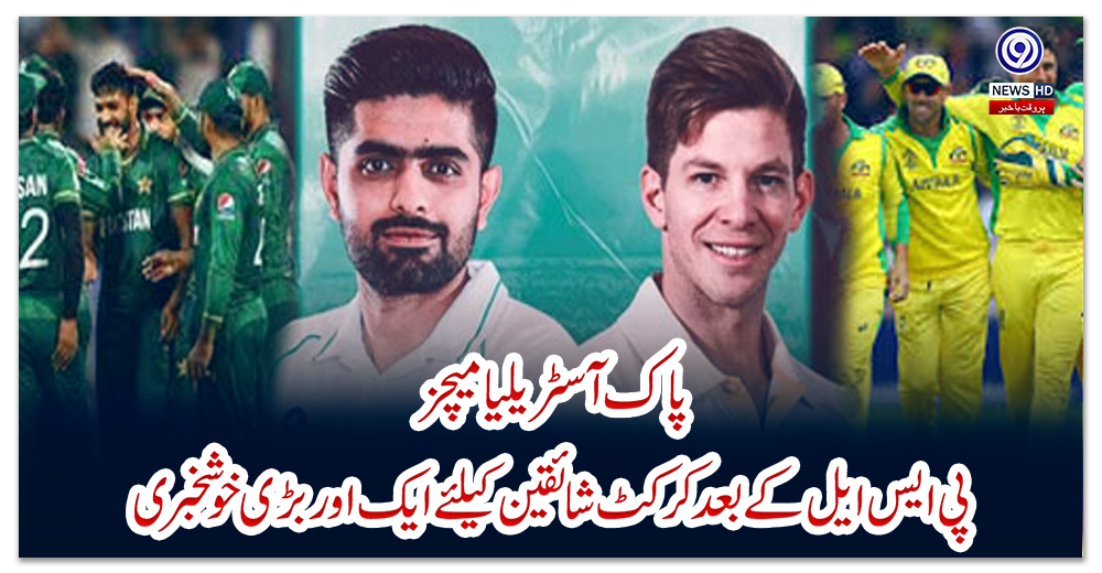 پاک-آسٹریلیا-میچز:-پی-ایس-ایل-کے-بعد-کرکٹ-شائقین-کیلئے-ایک-اور-بڑی-خوشخبری