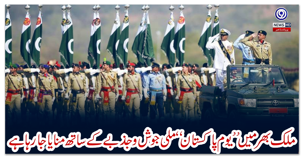 ملک-بھر-میں-’’یوم-پاکستان‘‘-ملی-جوش-و-جذبے-کے-ساتھ-منایا-جا-رہا-ہے