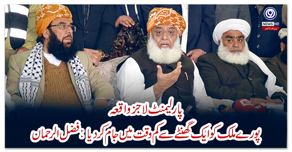 پارلیمنٹ-لاجز-واقعہ،-پورے-ملک-کو-ایک-گھنٹے-سے-کم-وقت-میں-جام-کر-دیا:-فضل-الرحمان