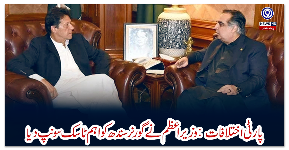 پارٹی-اختلافات:-وزیراعظم-نے-گورنر-سندھ-کو-اہم-ٹاسک-سونپ-دیا