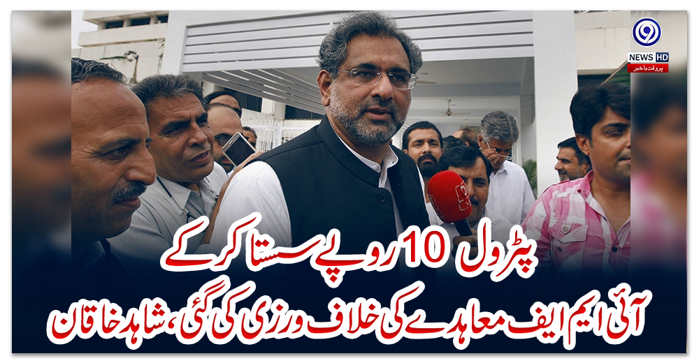 پٹرول-10-روپے-سستا-کرکے-آئی-ایم-ایف-معاہدے-کی-خلاف-ورزی-کی-گئی،-شاہد-خاقان