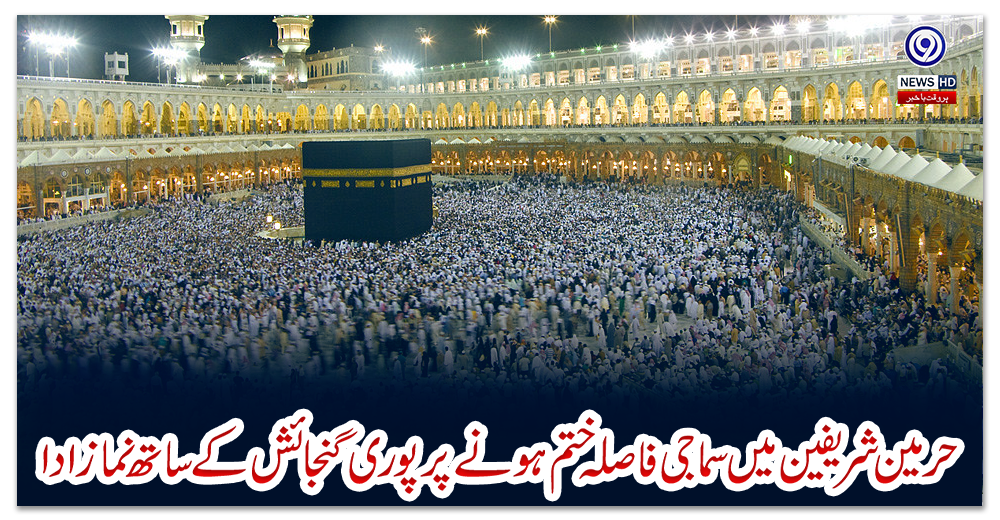 حرمین-شریفین-میں-سماجی-فاصلہ-ختم-ہونےپرپوری-گنجائش-کےساتھ-نمازادا