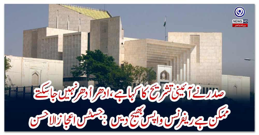 صدر-نے-آئینی-تشریح-کا-کہا-ہے،-ادھر-اُدھر-نہیں-جا-سکتے،-ممکن-ہے-ریفرنس-واپس-بھیج-دیں:-جسٹس-اعجاز-الاحسن