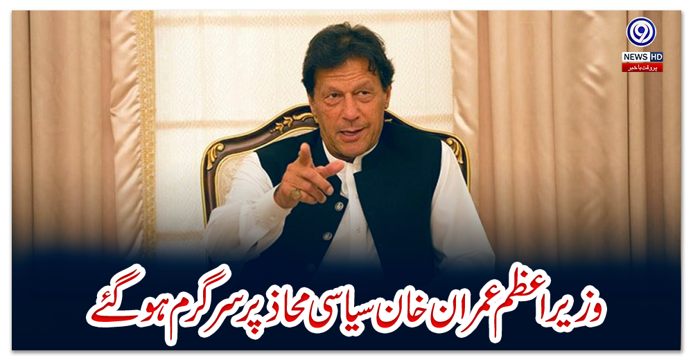 وزیراعظم-عمران-خان-سیاسی-محاذ-پر-سرگرم-ہوگئے