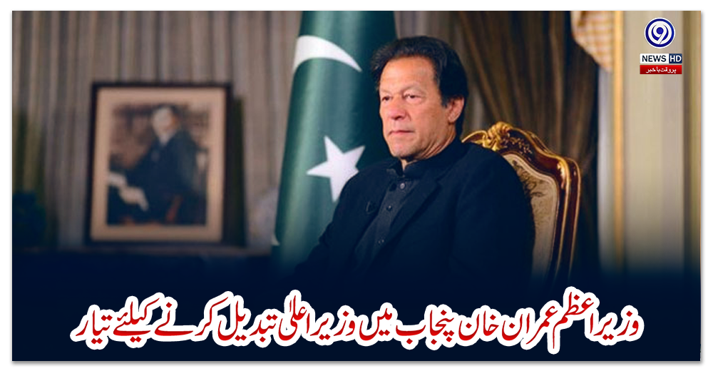 وزیراعظم-عمران-خان-پنجاب-میں-وزیراعلیٰ-تبدیل-کرنے-کیلئے-تیار