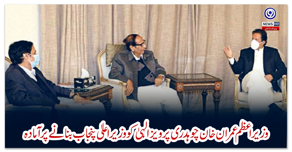وزیراعظم-عمران-خان-چوہدری-پرویزالہیٰ-کو-وزیراعلیٰ-پنجاب-بنانے-پر-آمادہ