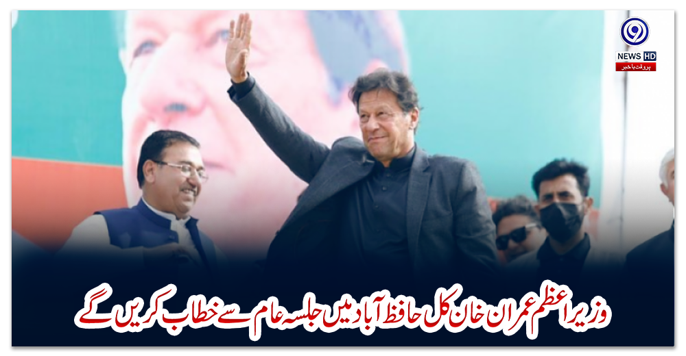 وزیراعظم-عمران-خان-کل-حافظ-آباد-میں-جلسہ-عام-سے-خطاب-کریں-گے