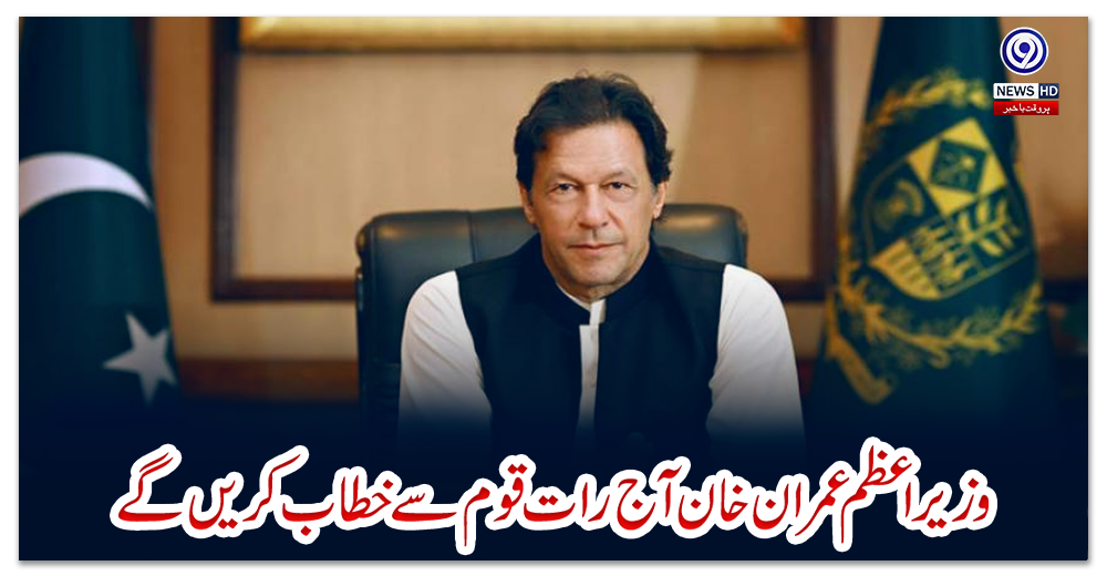 وزیراعظم-عمران-خان-آج-رات-قوم-سے-خطاب-کریں-گے