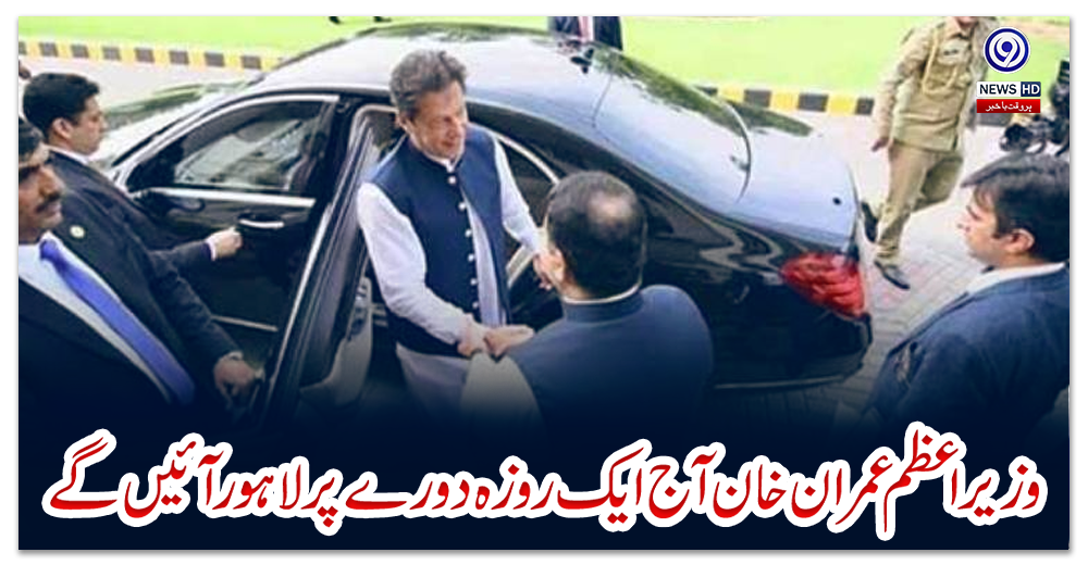 وزیراعظم-عمران-خان-آج-ایک-روزہ-دورے-پر-لاہورآئیں-گے