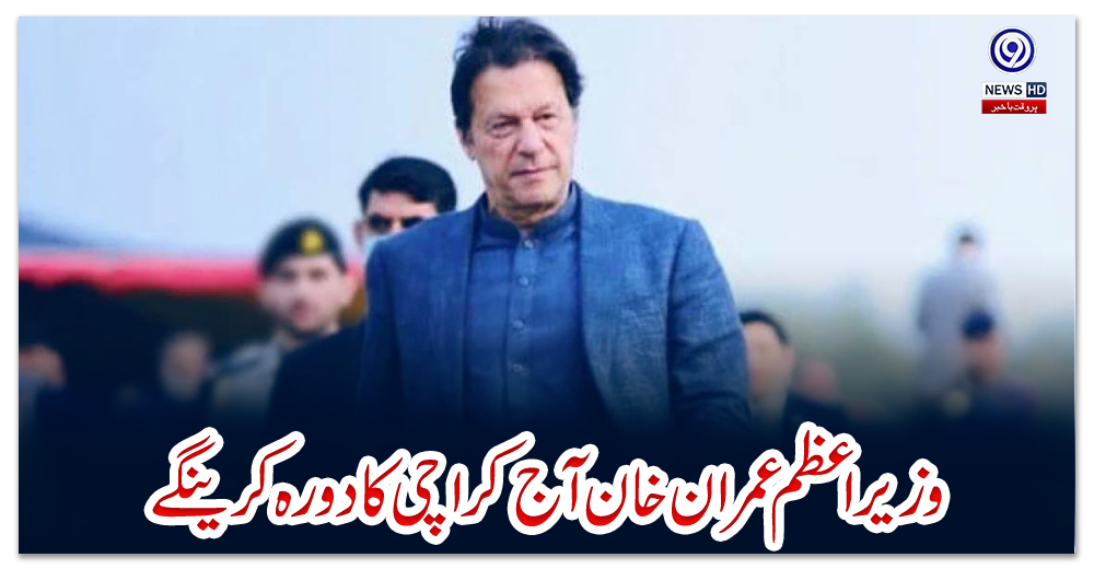 وزیراعظم-عمران-خان-آج-کراچی-کا-دورہ-کرینگے