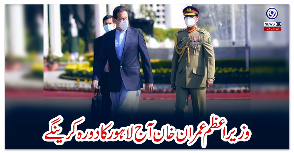 وزیراعظم-عمران-خان-آج-لاہور-کا-دورہ-کرینگے
