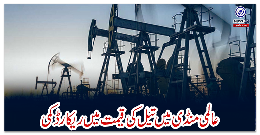 عالمی-منڈی-میں-تیل-کی-قیمت-میں-ریکارڈ-کمی
