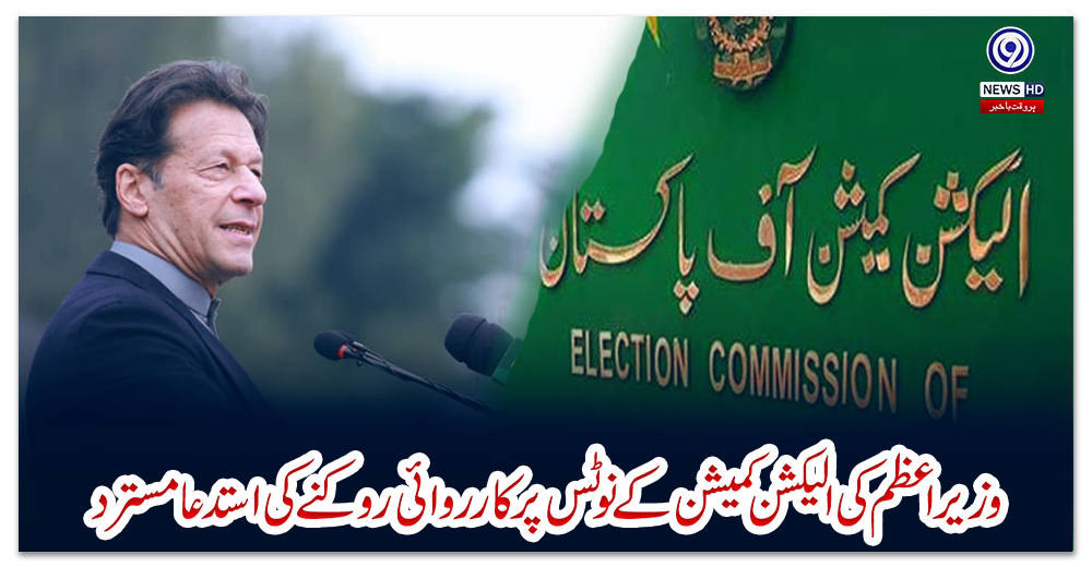وزیر-اعظم-کی-الیکشن-کمیشن-کے-نوٹس-پر-کارروائی-روکنے-کی-استدعا-مسترد