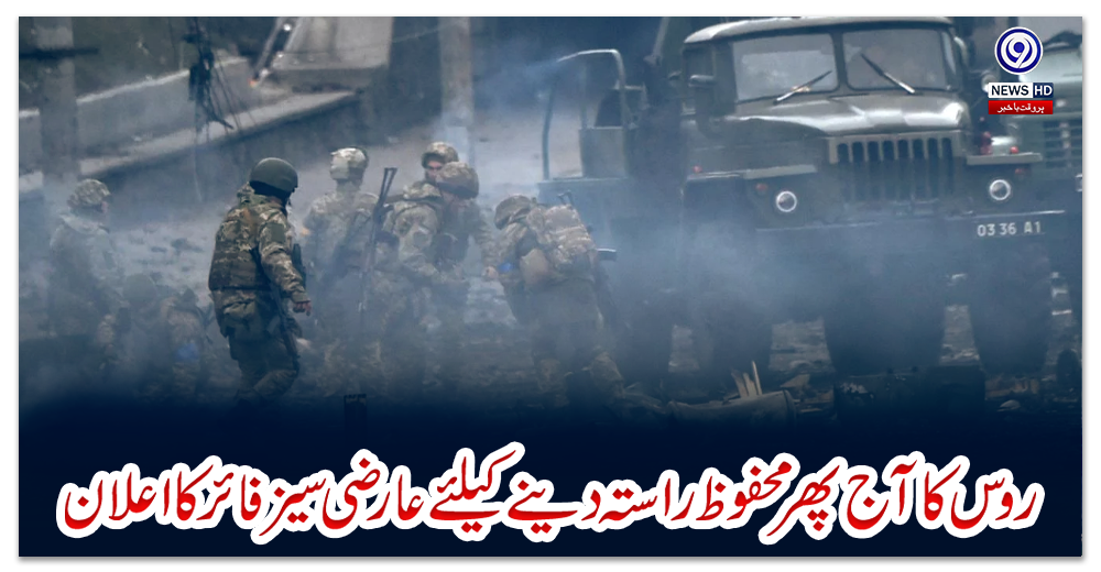 روس-کا-آج-پھر-محفوظ-راستہ-دینے-کیلئے-عارضی-سیز-فائرکا-اعلان