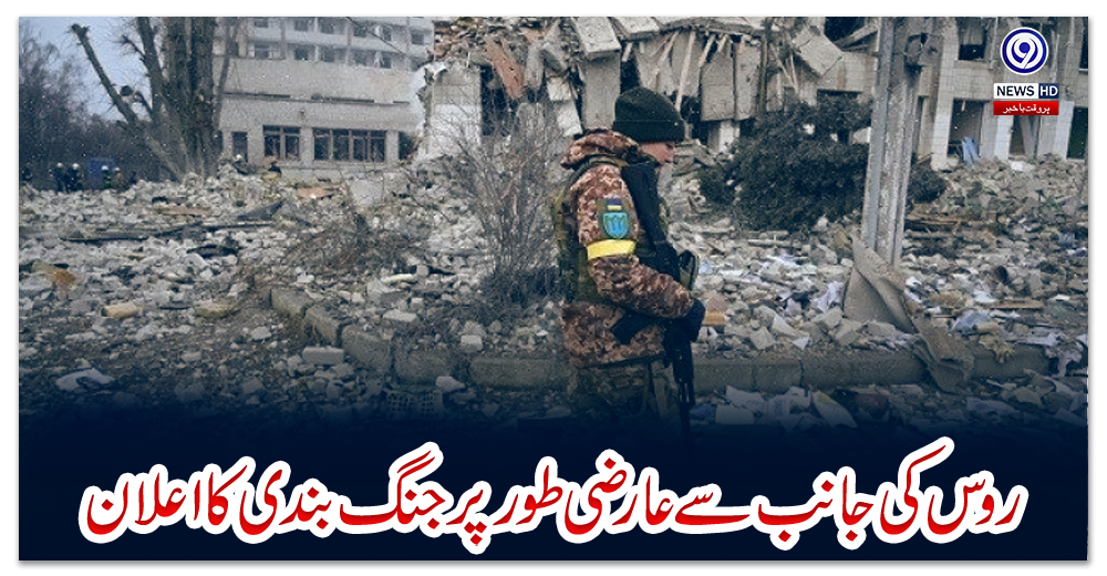 روس-کی-جانب-سے-عارضی-طورپر-جنگ-بندی-کا-اعلان