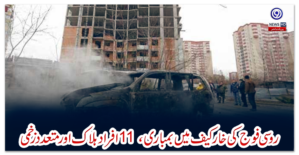 روسی-فوج-کی-خارکیف-میں-بمباری،-11-افراد-ہلاک-اور-متعدد-زخمی