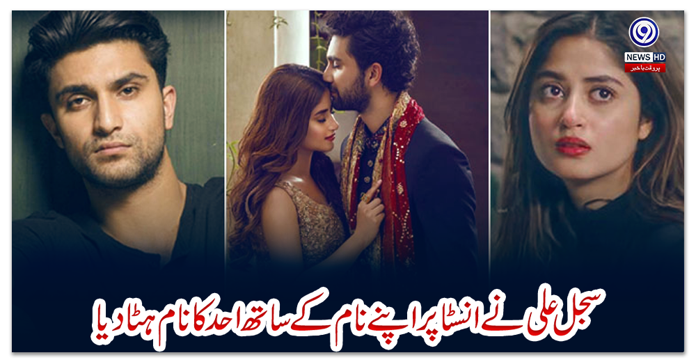 سجل-علی-نے-انسٹا-پر-اپنے-نام-کے-ساتھ-احد-کا-نام-ہٹا-دیا