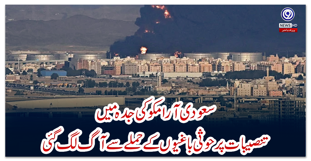 سعودی-آرامکو-کی-جدہ-میں-تنصیبات-پر-حوثی-باغیوں-کے-حملے-سے-آگ-لگ-گئی