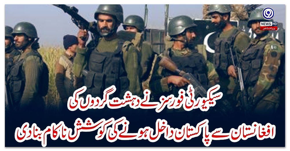 سیکیورٹی-فورسز-نے-دہشت-گردوں-کی-افغانستان-سے-پاکستان-داخل-ہونے-کی-کوشش-ناکام-بنا-دی
