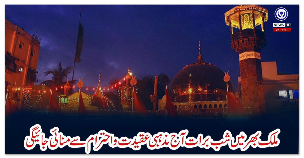 ملک-بھر-میں-شب-برات-آج-مذہبی-عقیدت-و-احترام-سے-منائی-جائیگی